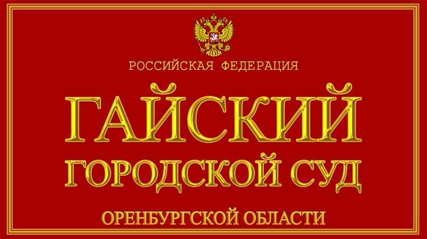 Суд наказал МУП «Сельские коммуникации Гайского городского округа»